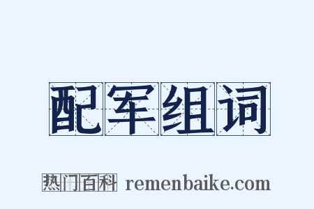 配军组词是什么意思的图片